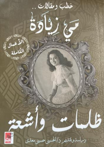 خطب ومقالات ظلمات وأشعة مي زيادة