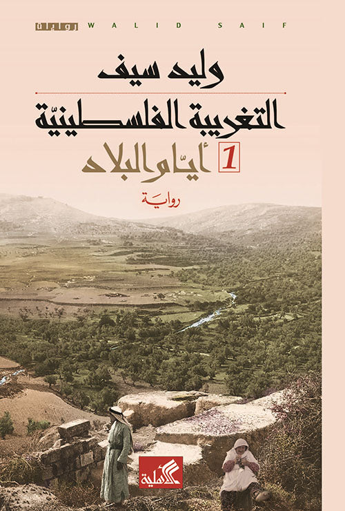 التغريبة الفلسطينية ١- أيام البلاد ٢- حكايا المخيم وليد سيف