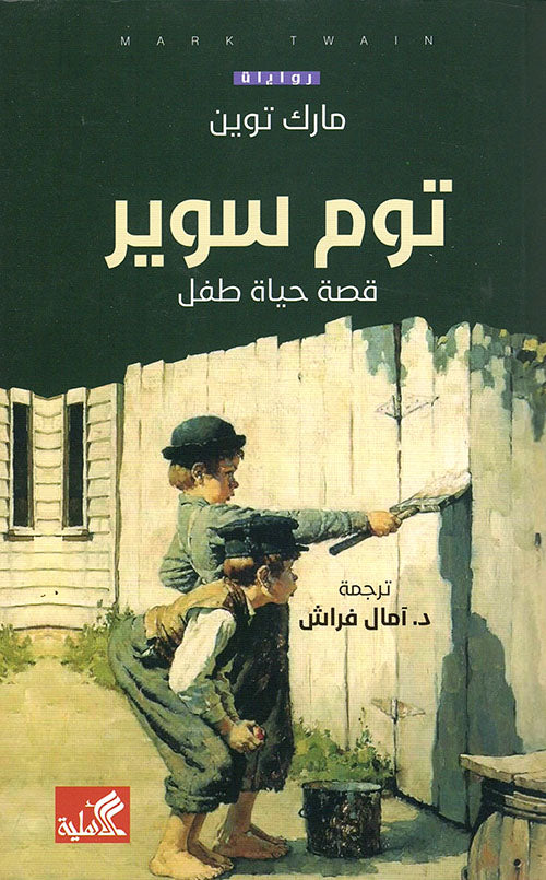 توم سوير مارك توين(أصلي)