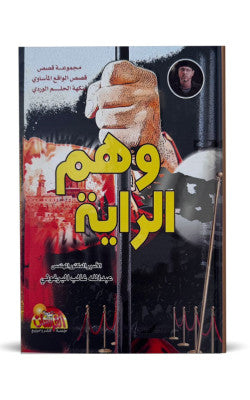 وهم الراية عبدالله غالب البرغوثي