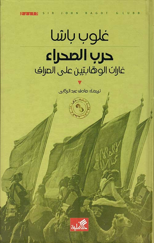 حرب الصحراء غارات الوهابيين على العراق غلوب باشا(أصلي)