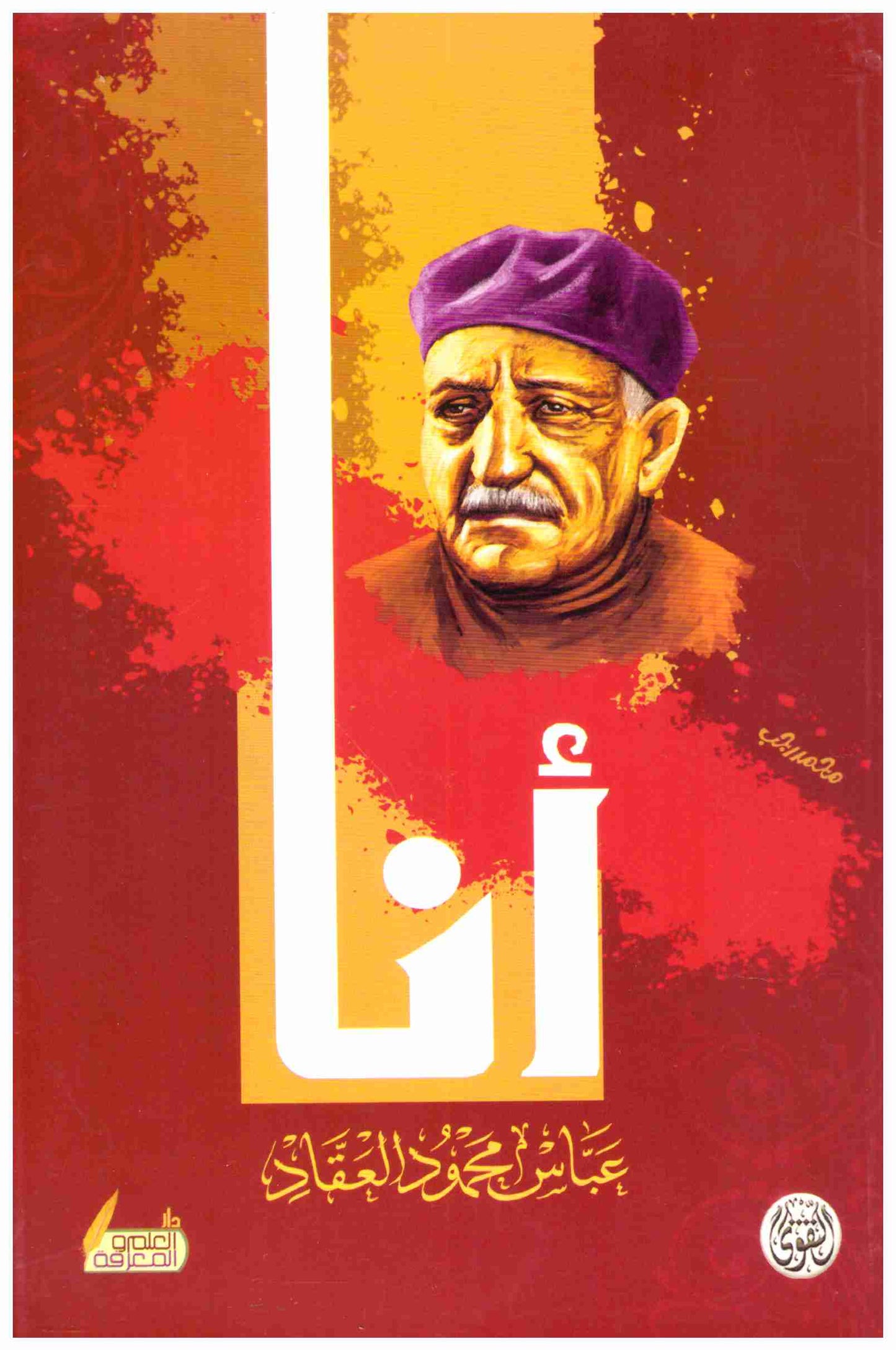 أنا عباس محمود العقاد