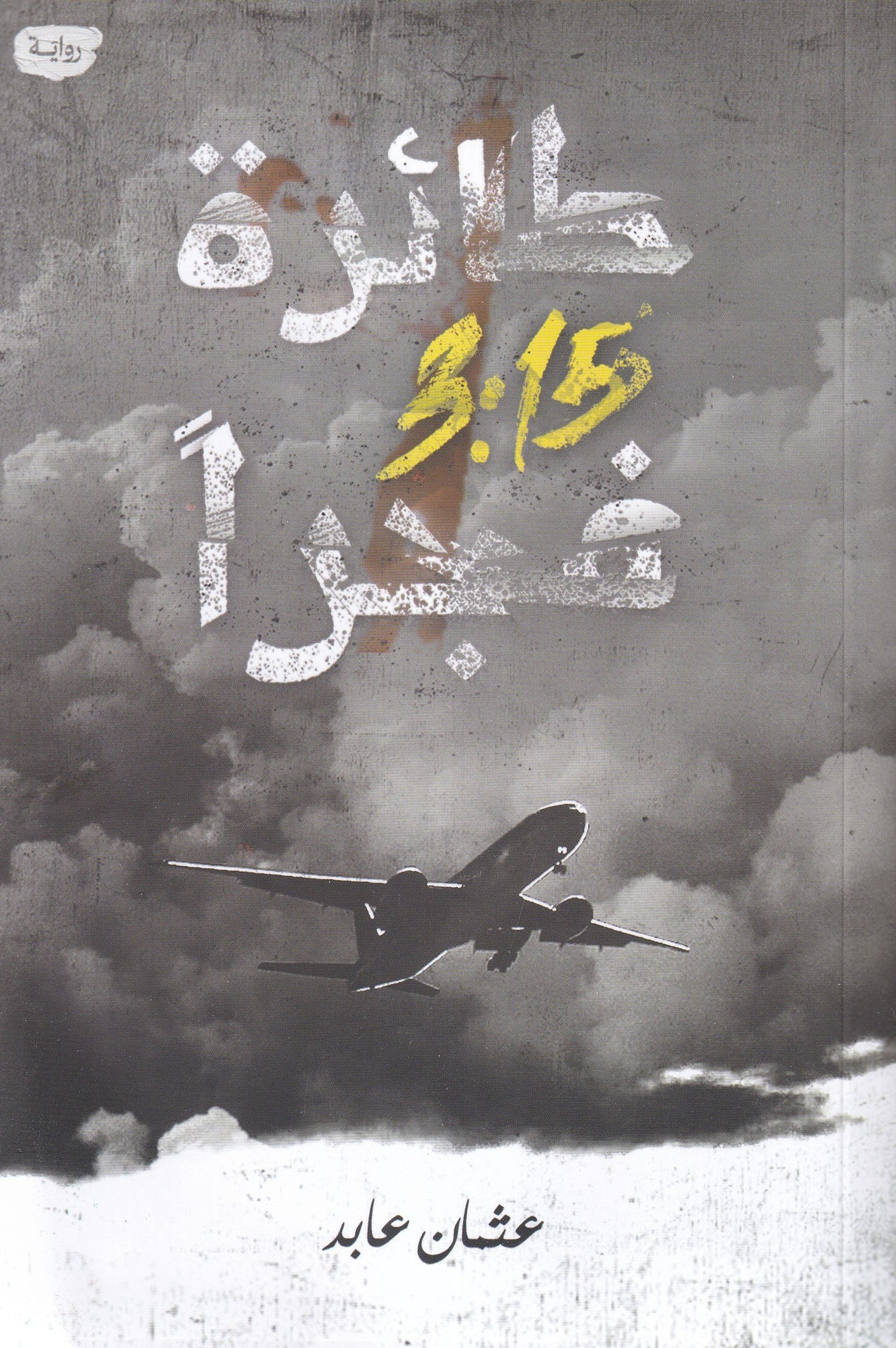 طائرة ٣:١٥ فجرًا عثمان عابد