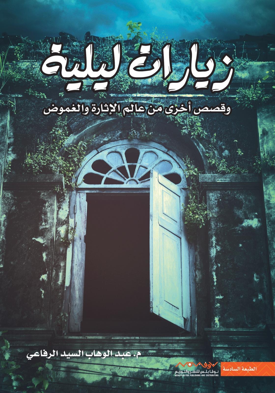 زيارات ليلة عبدالوهاب السيد الرفاعي (أصلي)