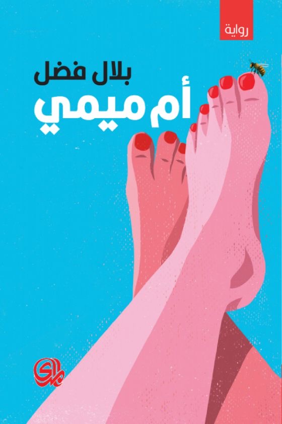 أم ميمي لبلال فضل