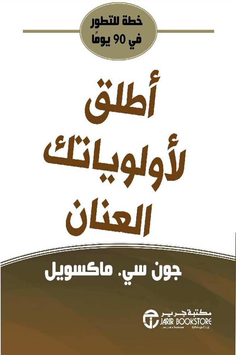 أطلق لأولوياتك العنان جون سي ماكسويل مكتبة جرير