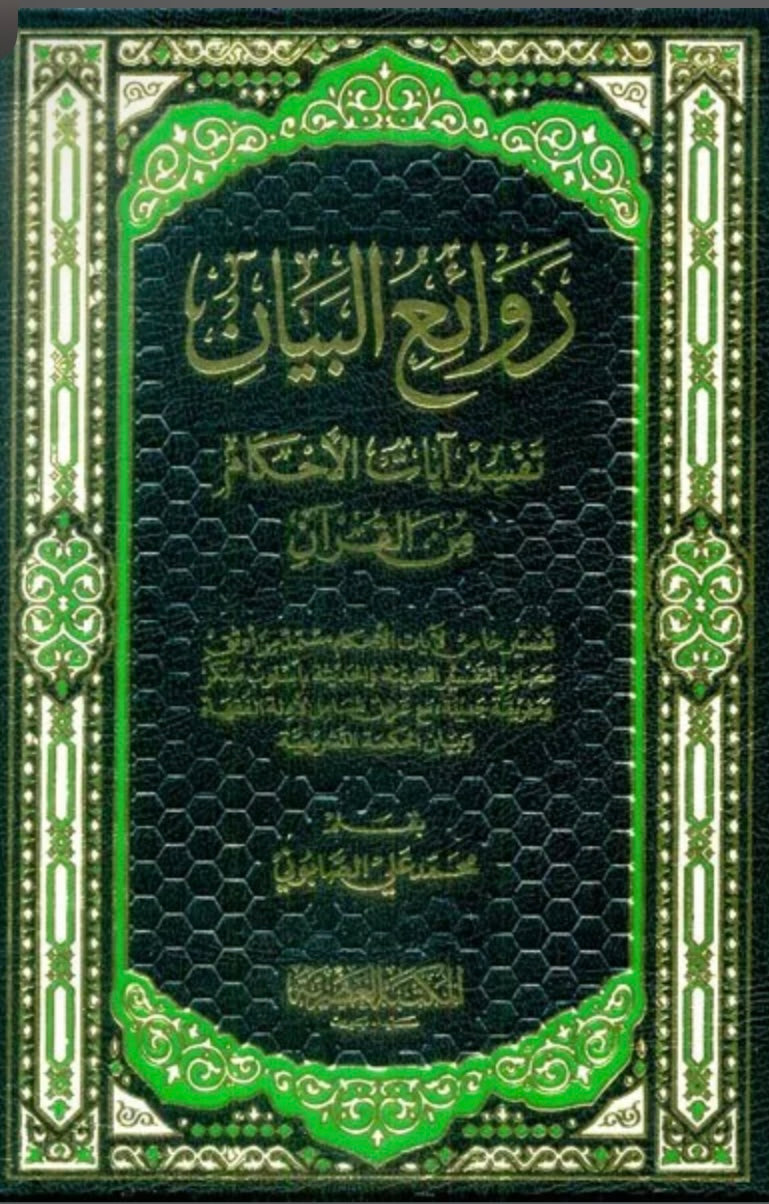 روائع البيان تفسير ايات الاحكام 2/1