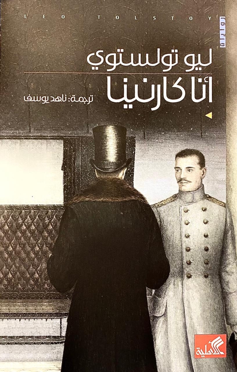انا كارنينا ليو تولستوي (أصلي)