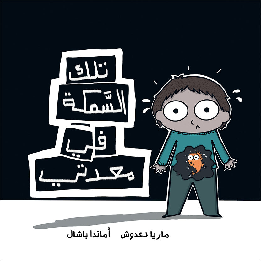 تلك السمكة في معدتي| That Fish in My Stomach ماريا دعدوش دار الياسمين