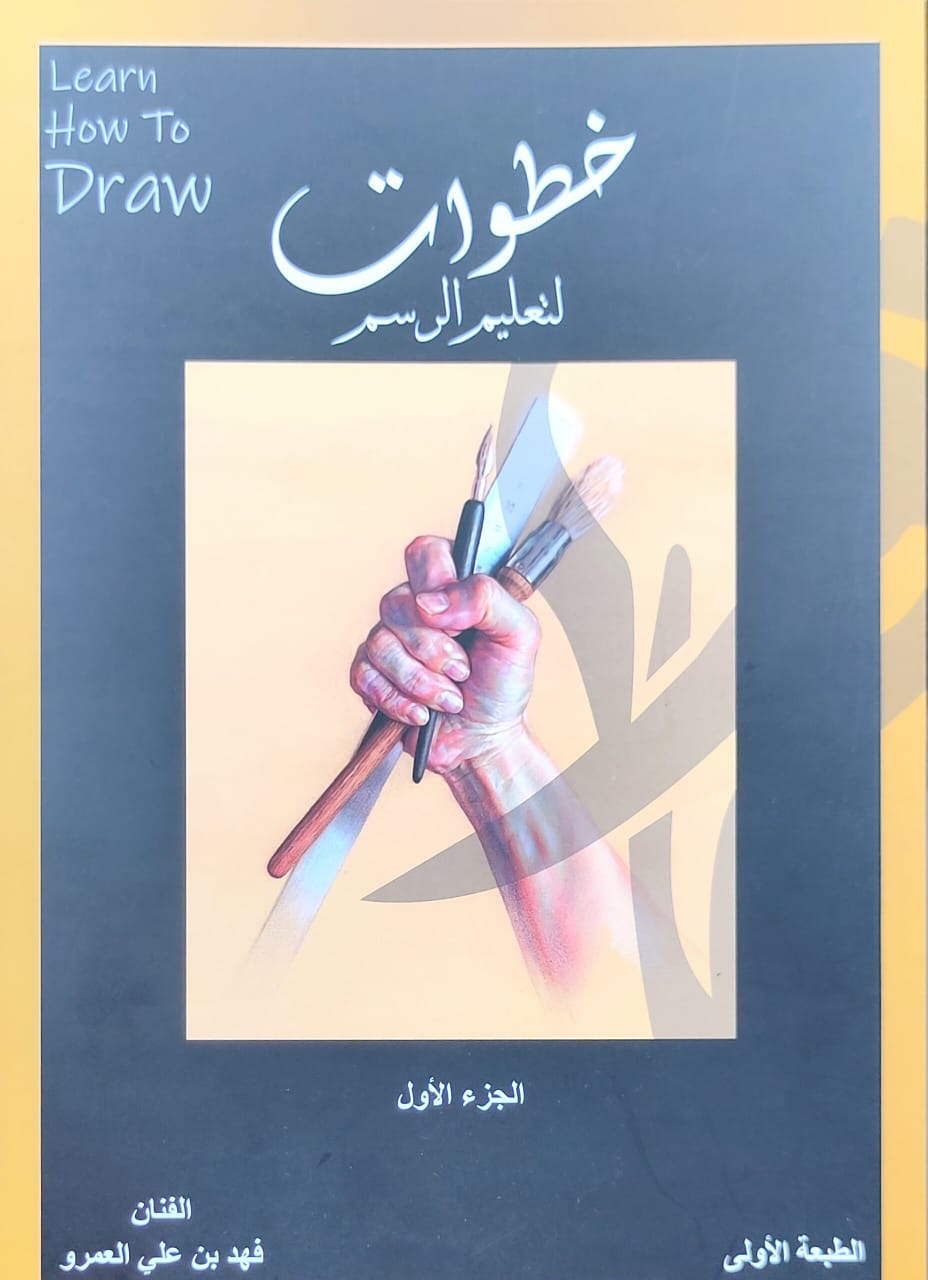 خطوات لتعليم الرسم الكاتب فهد بن علي العمرو(أصلي)