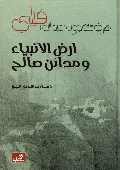 أرض الأنبياء ومدائن صالح هاري سنت جون فيلبي (أصلي)