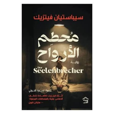 محطم الأرواح سيباستيان فيتزيك بيت الكتب