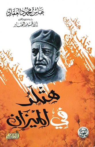 هتلر في الميزان عباس محمود العقاد