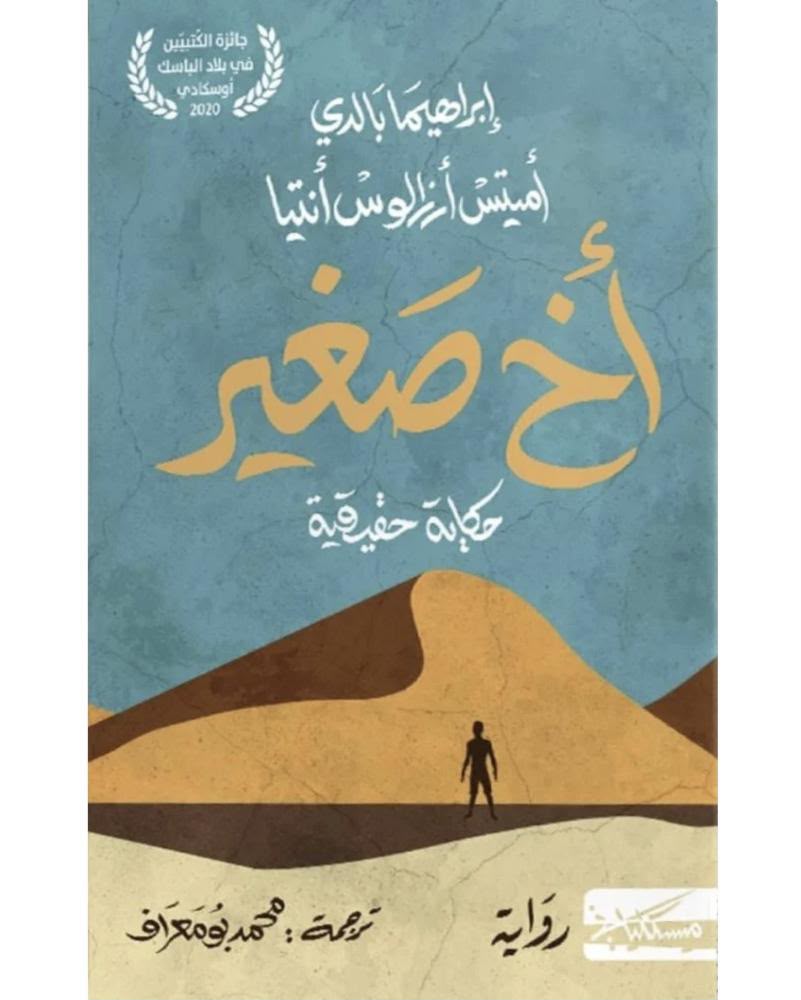 أخ صغير اميتس ارزالوس انيتا، ابراهيما بالدي دار مسكلياني