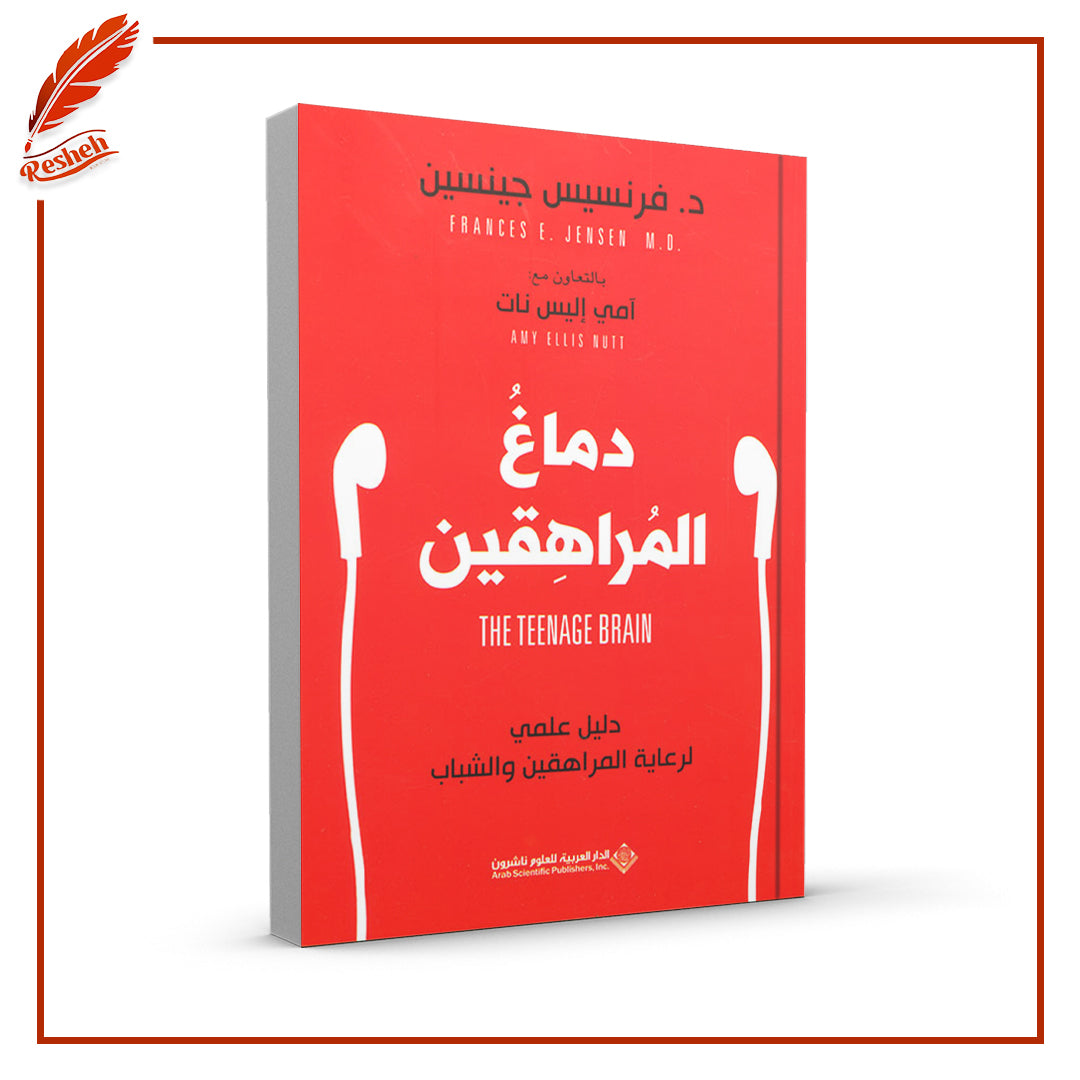 دماغ المراهقين : دليل علمي لرعاية المراهقين والشباب
فرنسيس جينسين