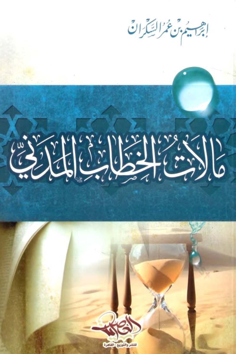 مآلات الخطاب المدني إبراهيم عمر السكران