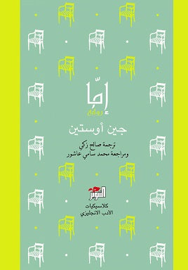 إما جين أوستين (أصلي)