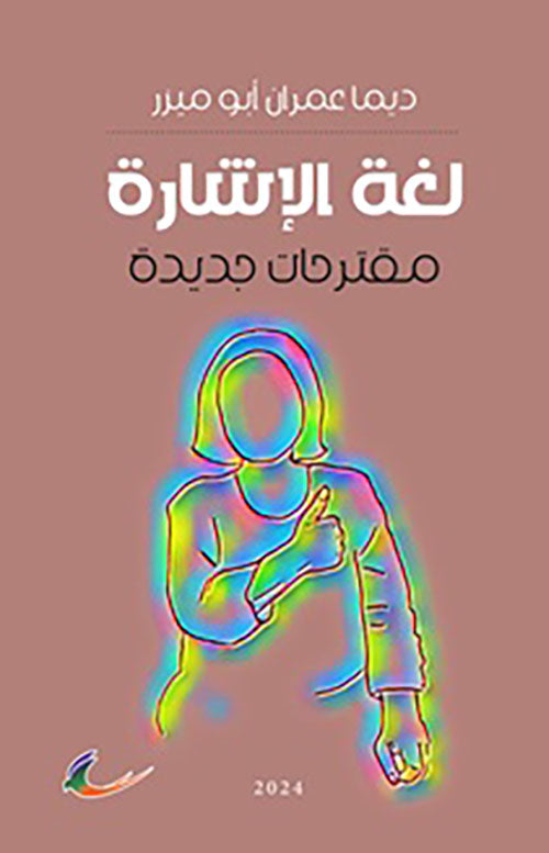 لغة الإشارة ديما أبو ميزر (العائدون)