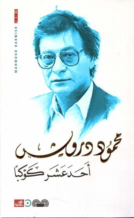 أحد عشر كوكبًا محمود درويش (أصلي)