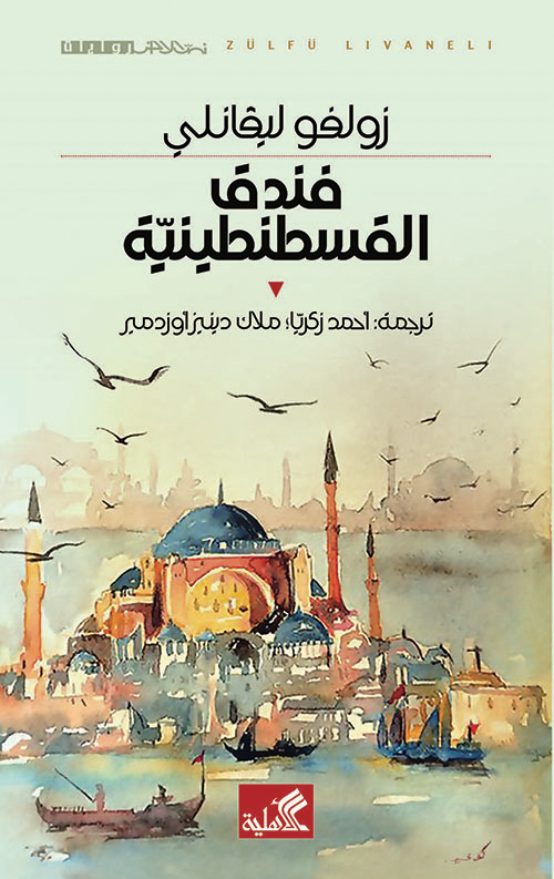 فندق القسطنطينية زولفو ليفانلي (أصلي)