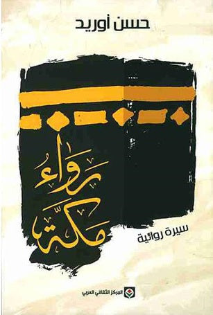 رواء مكة حسن أوريد(أصلي)