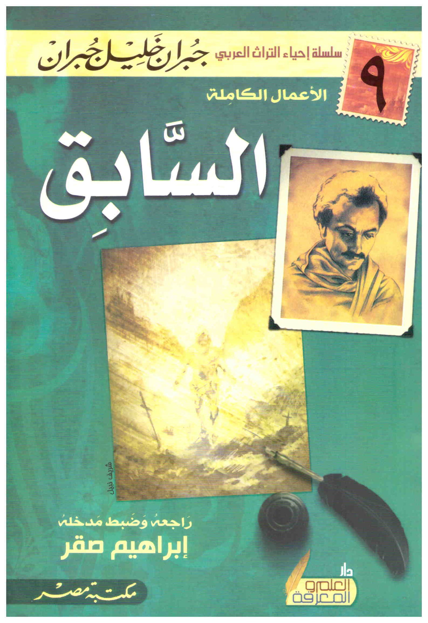 السابق جبران خليل جبران