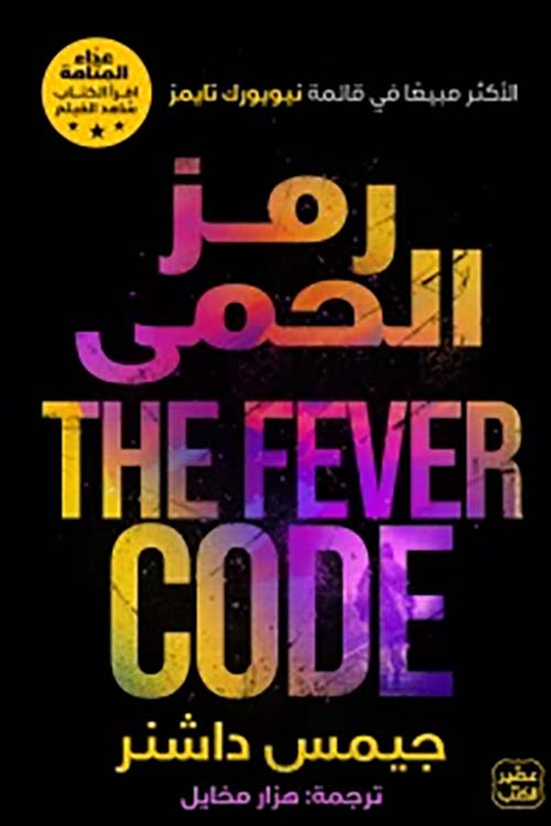 رمز الحمى جميس داشنر اصلي