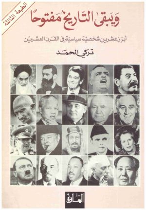 ويبقى التاريخ مفتوحا
اسم المؤلف : تركي الحمد