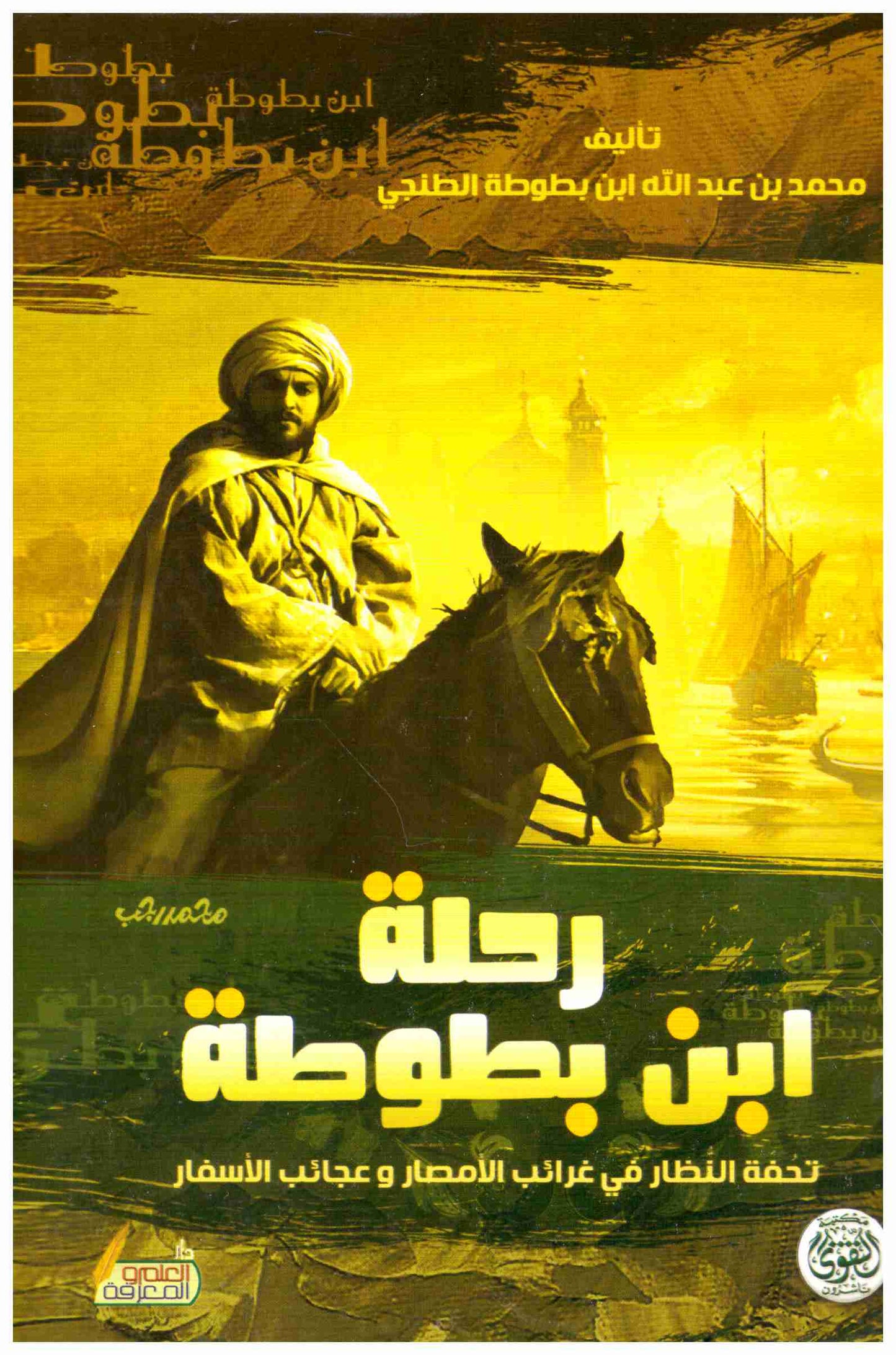 رحلة ابن بطوطة
اسم المؤلف : محمد بن عبدالله ابن بطوطة