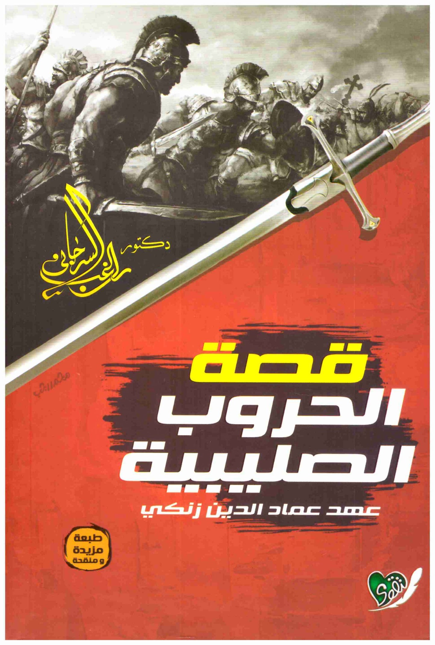 قصة الحروب الصليبية – التقوى
• اسم المؤلف : راغب السرجاني