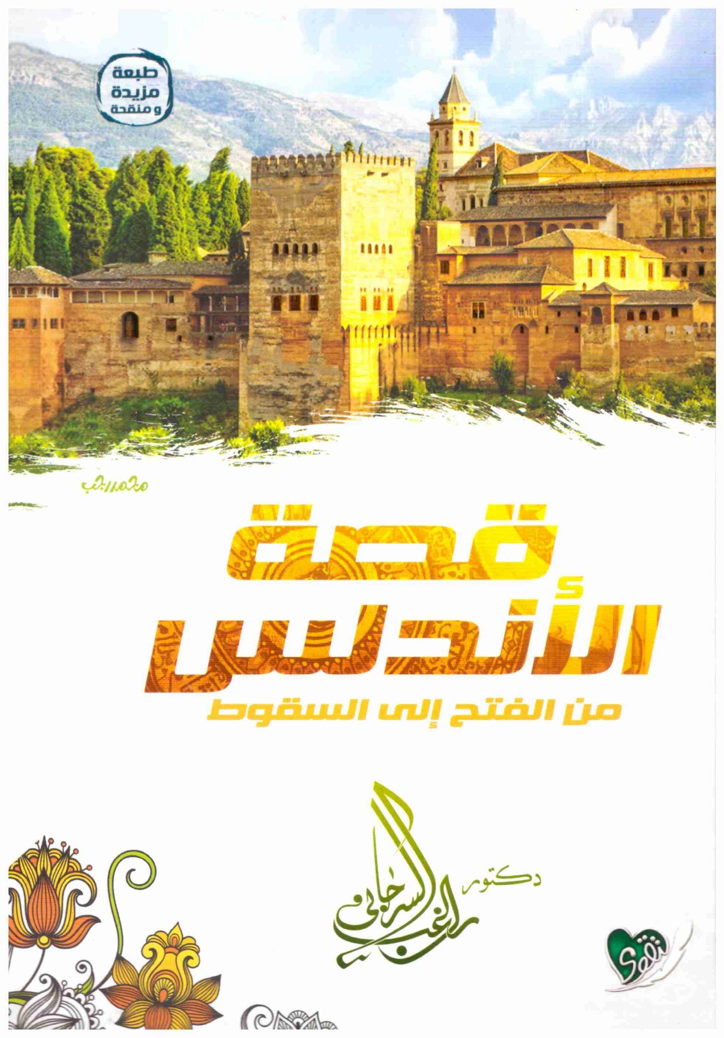 قصة الاندلس من الفتح الى السقوط – التقوى
• اسم المؤلف : راغب السرجاني