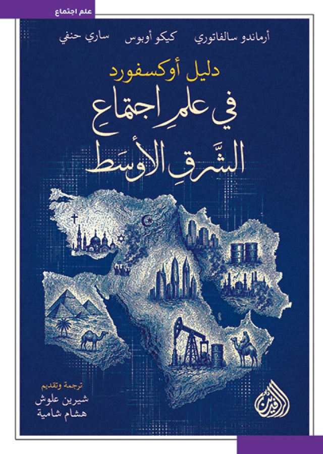 دليل أكسفورد في علم الاجتماع أرماندو سالفاتوري دار الرافدين