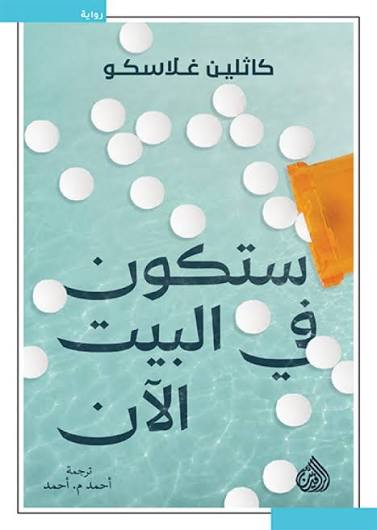 ستكون في البيت الآن كاثلين غلاسغو دار الرافدين