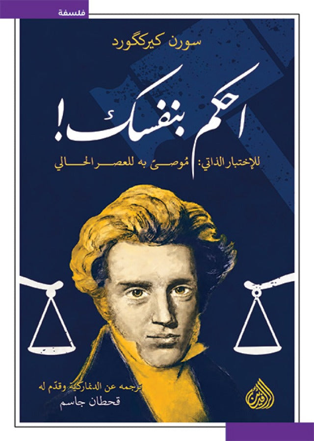 احكم نفسك سورن كيركغورد دار الرافدين