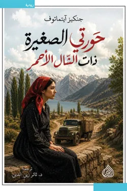 حورتي الصغيرة ذات الشال الاحمر جنكيز آيتماتوف دار الرافدين