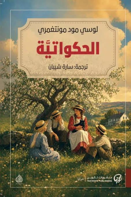 الحكواتية لوسي مود مونتغمري دار الرافدين