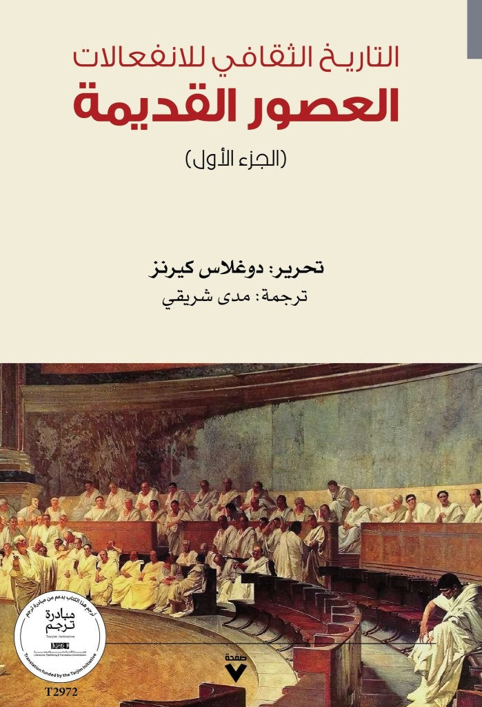 التاريخ الثقافي للانفعالات العصور القديمة ١/٦ دوغلاس كيرنز دار صفحة