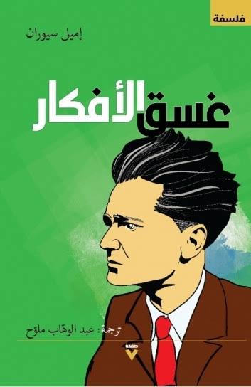 غسق الأفكار إميل سيوران دار صفحة