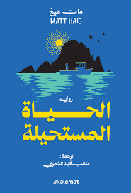 الحياة المستحيلة مات هيغ دار فلك