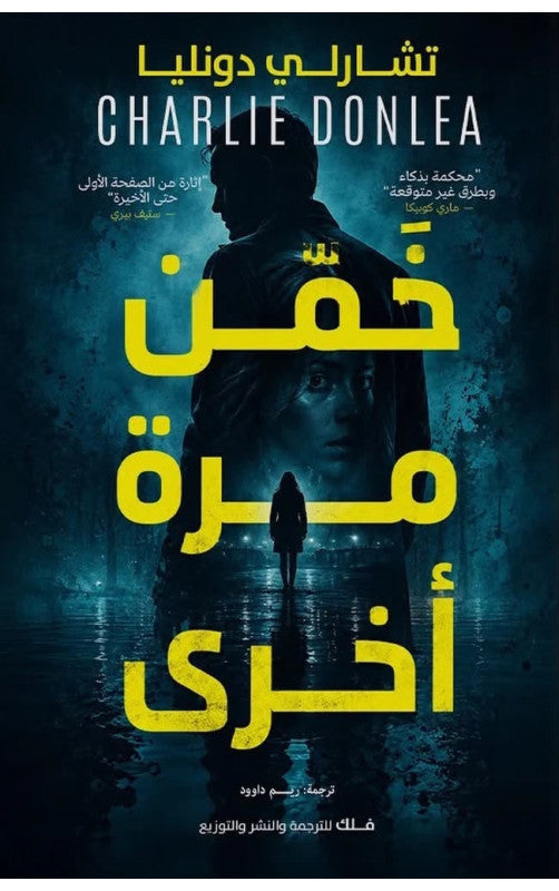خمن مرة أخرى تشارلي دونليا دار فلك