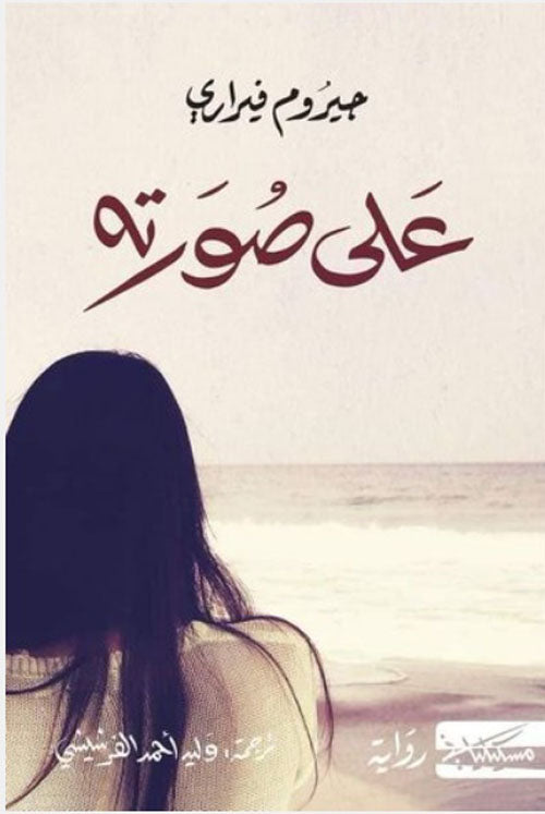 على صورته جيروم فيراري دار مسكيلياني