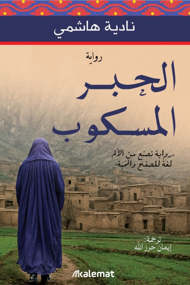 الحبر السكوب نادية هاشمي دار كلمات
