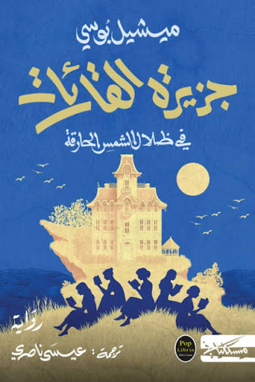جزيرة القارئات ميشيل بوسي داردار مسكيلياني