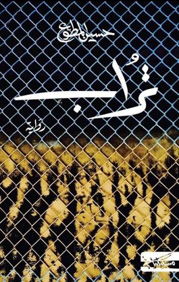 تراب حسين مطوع دار مسكيلياني