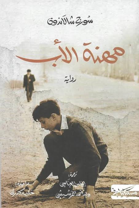 مهنة الأب سورج شالاندون دار مسكيلياني