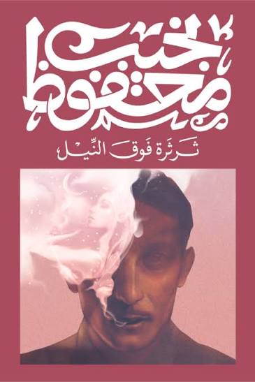 ثرثرة فوق النيل نجيب محفوظ ديوان