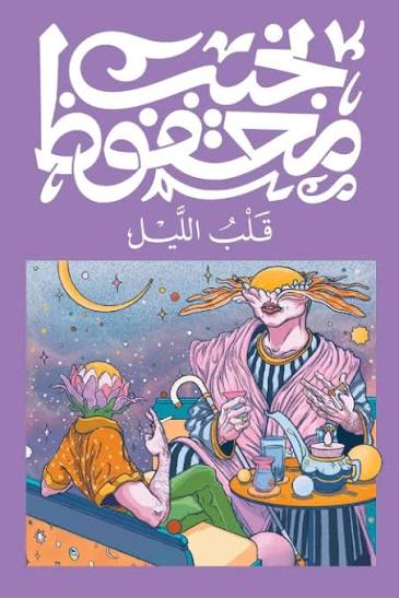 قلب الليل نجيب محفوظ ديوان