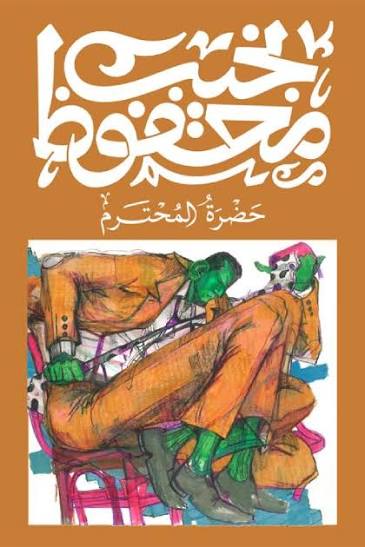 حضرة المحترم نجيب محفوظ ديوان