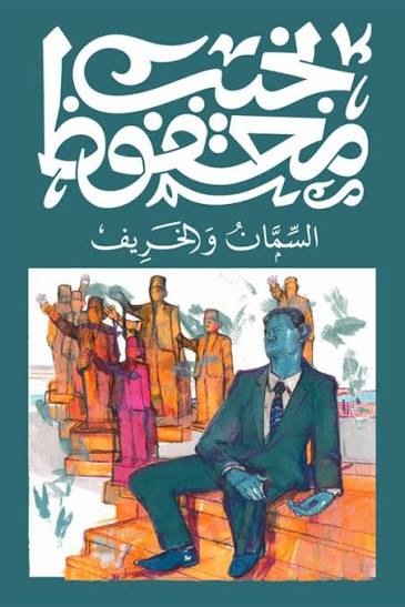 السمان والخريف نجيب محفوظ ديوان