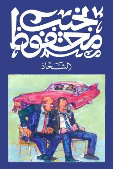 شحاذ نجيب محفوظ ديوان